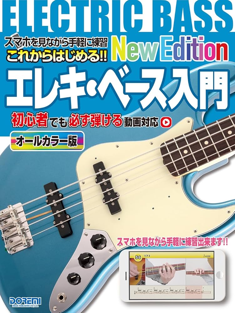 これからはじめる!! エレキ・ベース入門 -New Edition